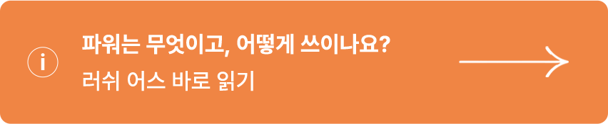 파워는 무엇이고, 어떻게 쓰이나요?